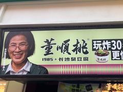 -董顺桃老长沙臭豆腐(步行街店)
