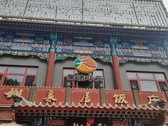 -柳泉居饭庄
