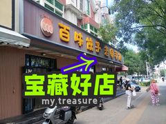 门面-听涛雅苑百味饺子老家菜馆