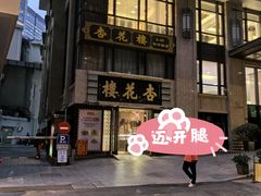 -国际饭店·帆声西饼屋(黄河路店)