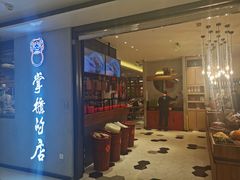 门面-掌柜的店·河南菜(新天地店)