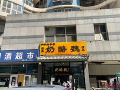 门面-奶酪魏(牛街总店)