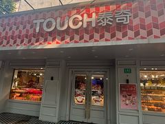 门面-TOUCH泰奇(奉贤人民南路店)