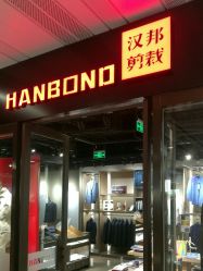 -汉邦剪裁