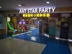 -秦皇星际小蚂蚁乐园