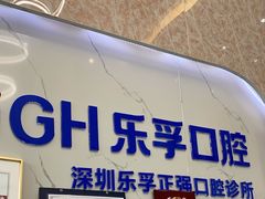 -深圳乐孚正强口腔诊所(宝体店)
