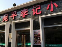 门面-宛平李记小吃(东关街店)