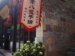 -许老八包子铺(回龙窝店)