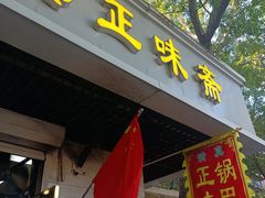 -正味斋锅巴菜(西北角店)