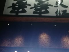 门面-华华火锅牛蛙(祥宾店)