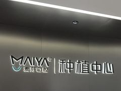 -深圳麦芽口腔医院(罗湖总院)