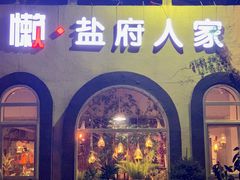 -懒人盐府人家(安贞店)