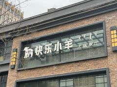 -快乐小羊(富强中路店)