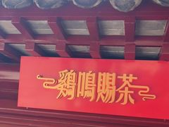 门面-鸡鸣赐茶(鸡鸣寺路店)