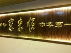-东来顺饭庄(西直门店)