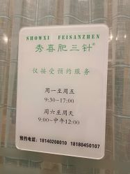 -肥三针腧穴瘦身馆
