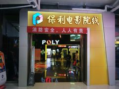 -保利国际影城(中环店)
