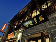 门面-香园茶社·金陵小灶(老门东店)