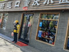 -好這口重庆小面(总店)