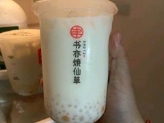 烤椰子芋泥奶茶-书亦烧仙草(紫荆广场店)
