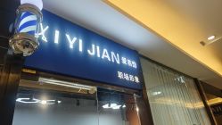 点击看大图 -IYJ Hair Salon
