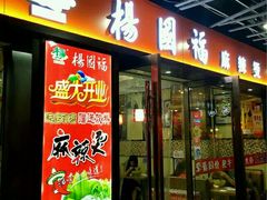 门面-杨国福麻辣烫(龙阳广场店)