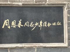 -周恩来同志少年读书旧址