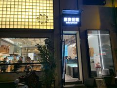 门面-原麦世家(府琛大厦店)