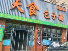 -天食包子铺(中华西路店)