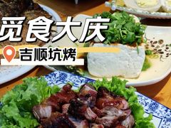 -吉顺坑烤