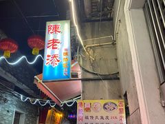 门面-陈添記·祖傳爽鱼皮·西关老字号(广州首店)