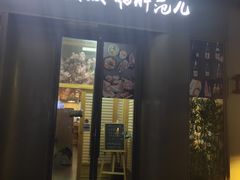 门面-活鳗饭·鹅肝范儿(高碑店店)