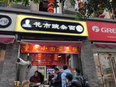 门面-花市豌杂面(民生路店)