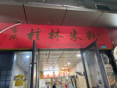 门面-吉庆桂林米粉·柳州螺蛳粉(港汇广场店)
