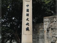 -中国酒文化城