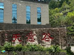 -华蓥山天意谷景区