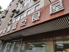 门面-爱德顺糕点食屋(利民道店)