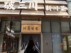 -破三川·新川菜(静安大融城店)