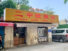 -二中酸辣汤(无锡梁溪区店)