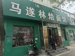 -马遂林烩面馆(少室路店)