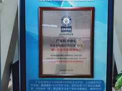 -广东科学中心
