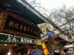 -刘纪孝腊牛羊肉(北广济街店)
