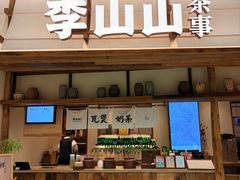 -李山山茶事(景枫店)