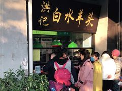 -洪记白水羊头(天坛店)