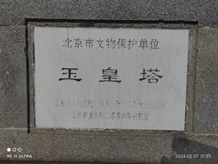 -玉皇塔