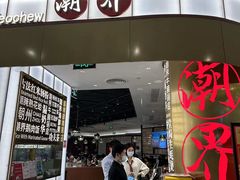 -潮界(虹桥新天地店)