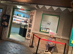 门面-和平菓局(王府井店)