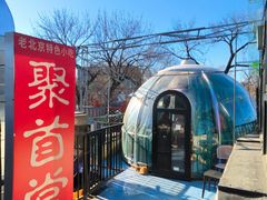 -聚首堂·特色小吃·肘子(什刹海德胜门店)