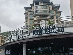 -老板很二(吉大店)