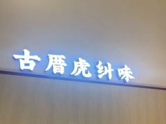 -南门食仙·手工福州菜(南门兜店)